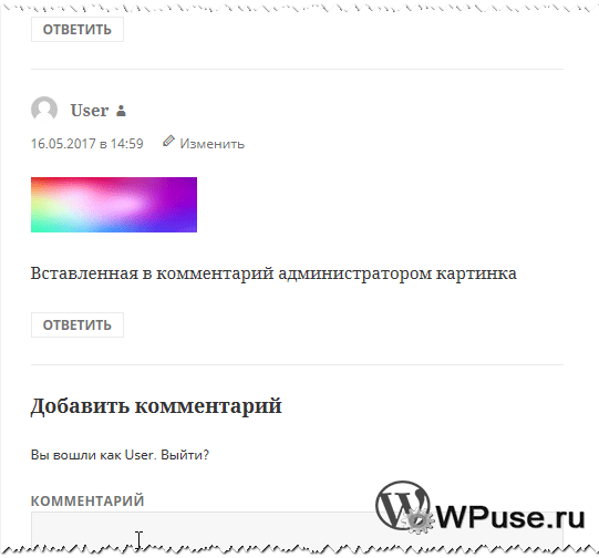 Система комментирования WordPress позволяет вставлять картинку в комментариях с превью администратору сайта