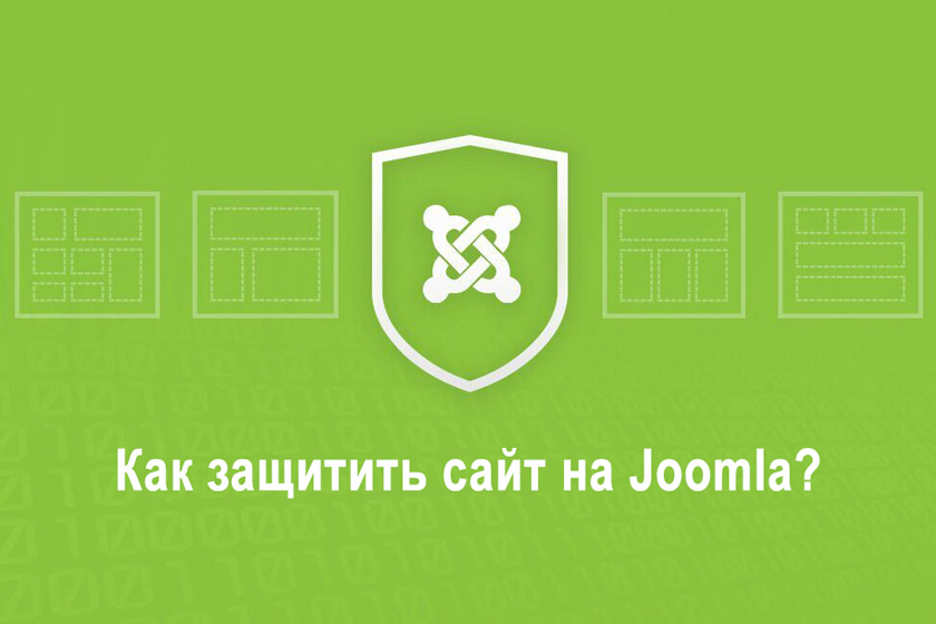 Защита Joomla сайта
