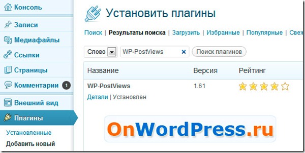 Устанавливаем плагин WP-PostViews для WordPress