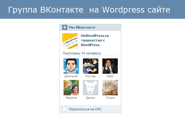 Как добавить группу ВКонтакте на WordPress сайт