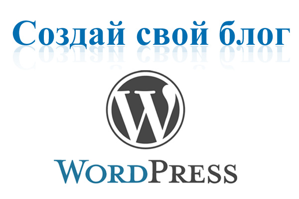 Создать блог бесплатно на WordPress