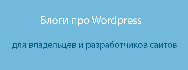 Блоги про WordPress для владельцев и разработчиков сайтов