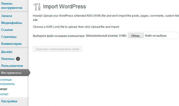 Импорт содержимого в WordPress из файла экспорта