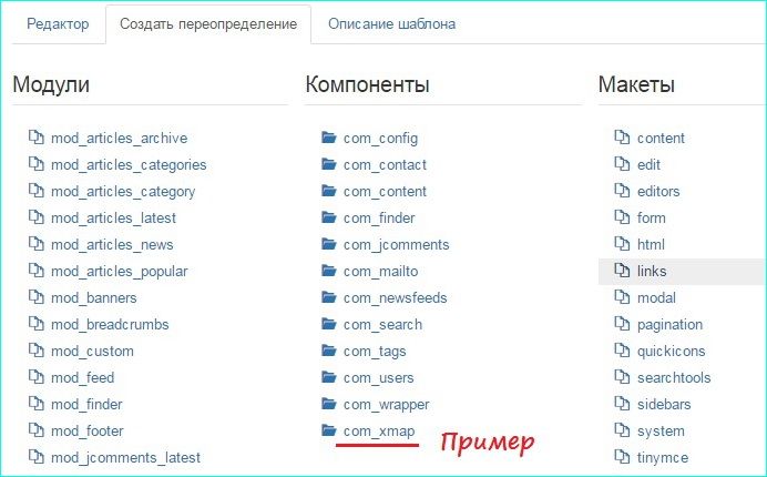 Переопределение файлов Joomla