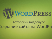 Wordpress от дмитрия лаврика (2017) видеокурс » softlabirint. Ru.