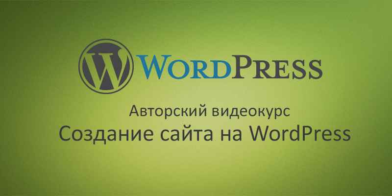 Wordpress от дмитрия лаврика (2017) видеокурс » softlabirint. Ru.