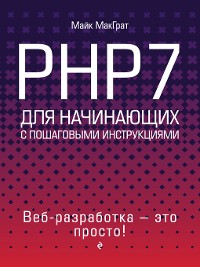 Cover PHP7 для начинающих с пошаговыми инструкциями