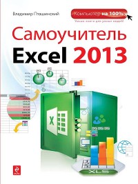 Cover Самоучитель Excel 2013