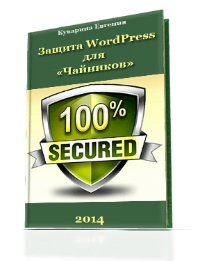 защита wordpress