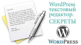 Секреты текстового редактора WordPress