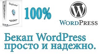 WordPress резервное копирование сайта. Duplicator