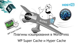 Плагины кэширования в WordPress: WP Super Cache и Hyper Cache | HOSTiQ