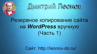 Резервное копирование сайта на WordPress