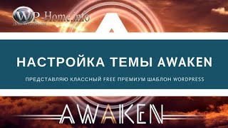 Настройка бесплатного шаблона Awaken WordPress