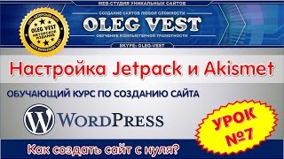 Урок 7 Настройка jetpack и Akismet Создание сайта CMS Wordpress Авторский курс по созданию сайта