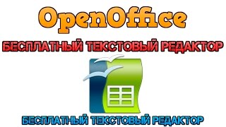 OpenOffice. Бесплатный текстовый редактор