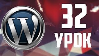 32.Включаем кеш на сайте WordPress - плагин WP Super Cache