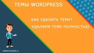 Как удалить тему Wordpress? Удаление темы Wordpress с сайта полностью