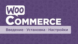 WooCommerce - плагин для интернет-магазина. Часть #1. Введение, установки , настройки
