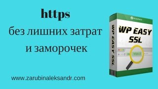 HTTPS без заморочек с плагином WP Easy SSL
