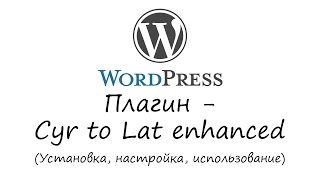 WordPress - плагин Cyr to Lat enhanced. Уроки WordPress. Урок #4