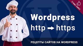 Переводим Wordpress сайт с HTTP на HTTPS