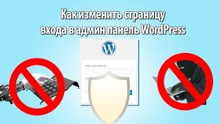 Как изменить страницу входа в админ панель WordPress