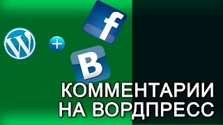 Wordpress. Комментарии на сайт через VK и FB. Плагин Vkontakte API