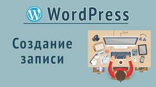 Визуальный редактор WordPress/Вывод Записи и Страницы в Вордпресс