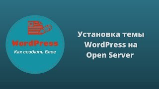 Установка темы WordPress на Open Server
