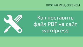 Как вставить файл PDF на сайт wordpress