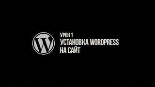 Урок 1. Установка и базовые возможности WordPress