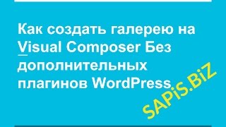 Создание Gallery Visual Composer (Визуал Композер Галерея) - WordPress