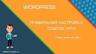 Как изменить ссылки Вордпресс? Плагин для настройки ссылок Wordpress.