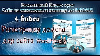 4 Регистрация домена для сайта WordPress