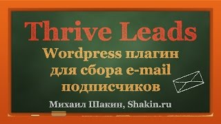 Thrive Leads - плагин Wordpress для сбора e-mail подписчиков