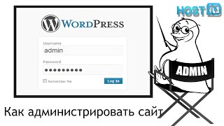 Как администрировать сайт на WordPress | HOSTiQ