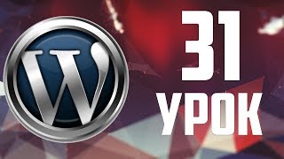 31.Увеличиваем скорость сайта на WordPress - плагин Autoptimize