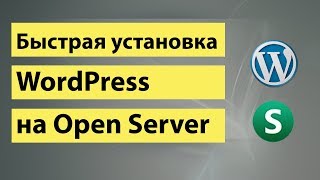 Быстрая установка Wordpress на OpenServer