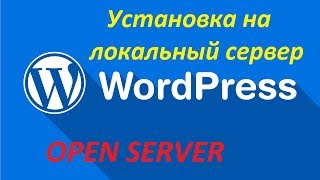 Устанавливаем сайт на примере Wordpress на локальный сервер (OpenServer)