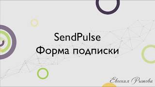 Как сделать форму подписки на сайт? Создание формы регистрации в SendPulse