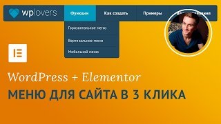 Меню в WordPress с помощью конструктора сайтов Elementor Pro