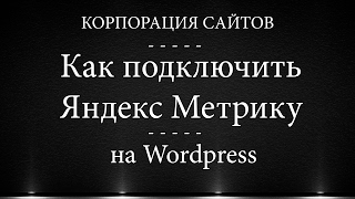 Как подключить Яндекс Метрику на wordpress