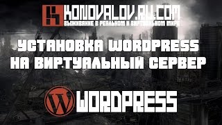 Установка Wordpress на виртуальный сервер OpenServer