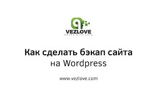 Как сделать бекап сайта на Wordpress
