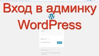 Как зайти в админку WordPress?