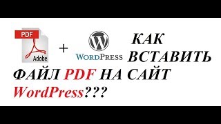 Урок 1. Вставляем файл PDF на сайт Wordpress