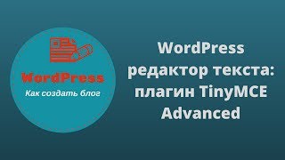 WordPress редактор текста: плагин TinyMCE Advanced