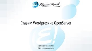 Ставим Wordpress на OpenServer