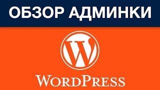 Админка WordPress | обзор админки вордпресс